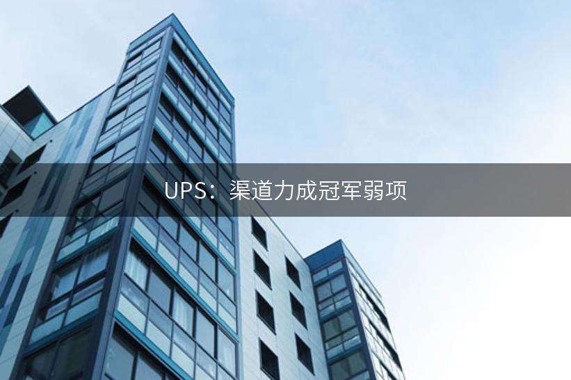 UPS：渠道力成冠军弱项