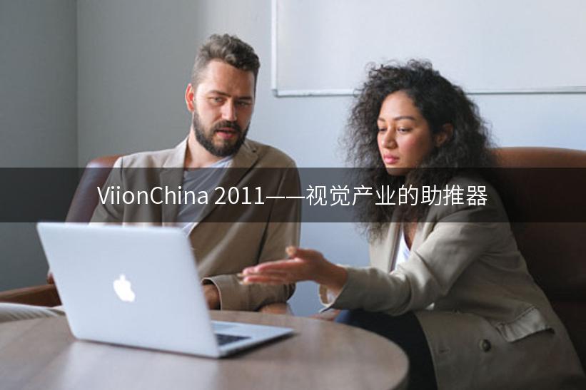 ViionChina 2011——视觉产业的助推器