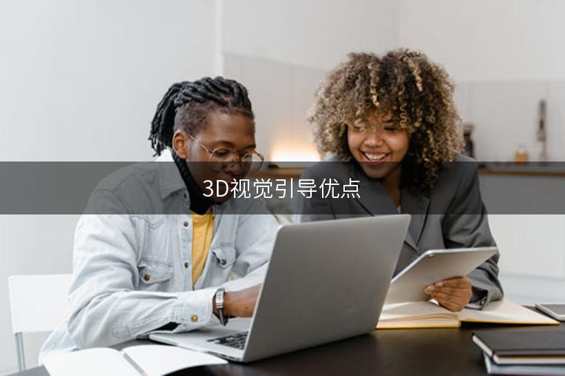 3D视觉引导优点