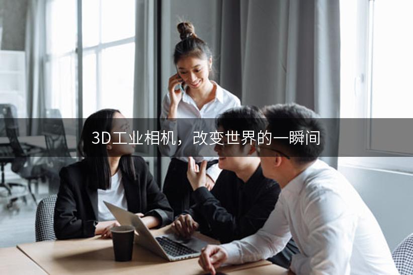 3D工业相机，改变世界的一瞬间