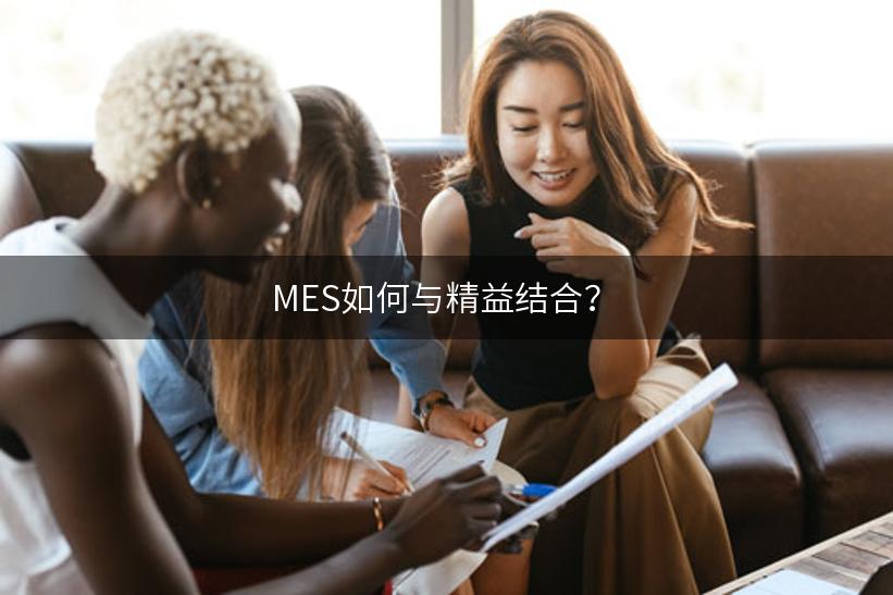 MES如何与精益结合？