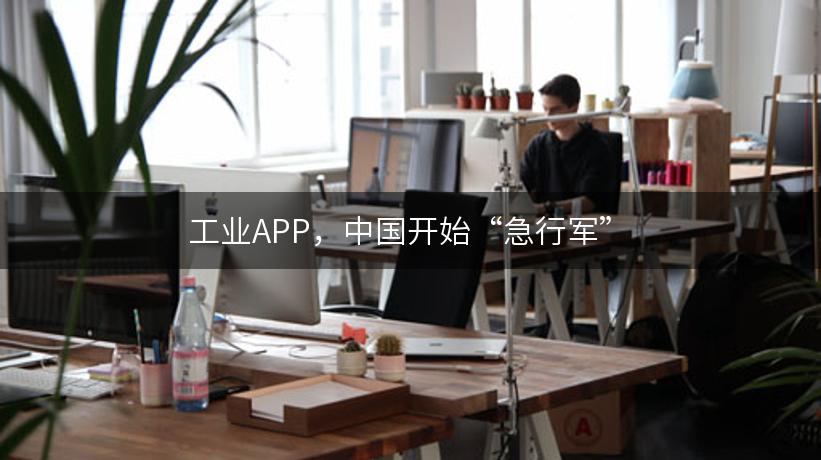 工业APP，中国开始“急行军”