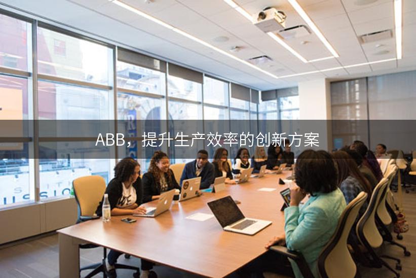 ABB，提升生产效率的创新方案