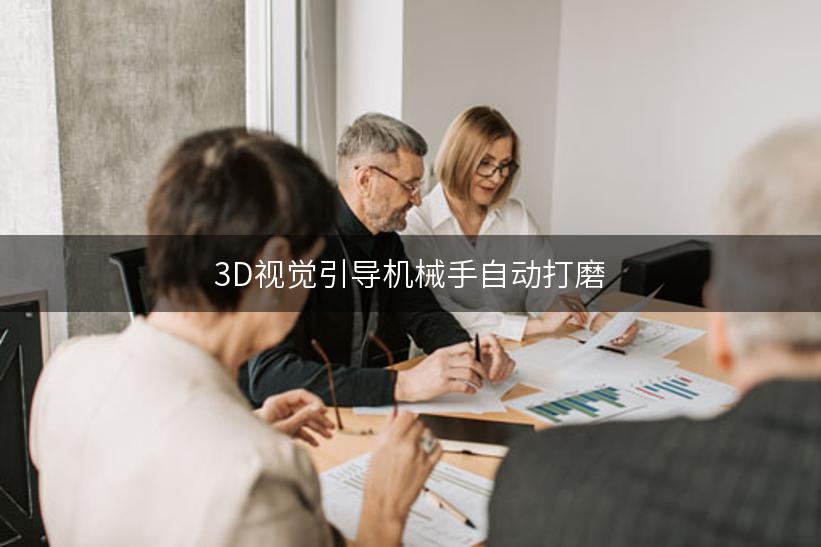 3D视觉引导机械手自动打磨