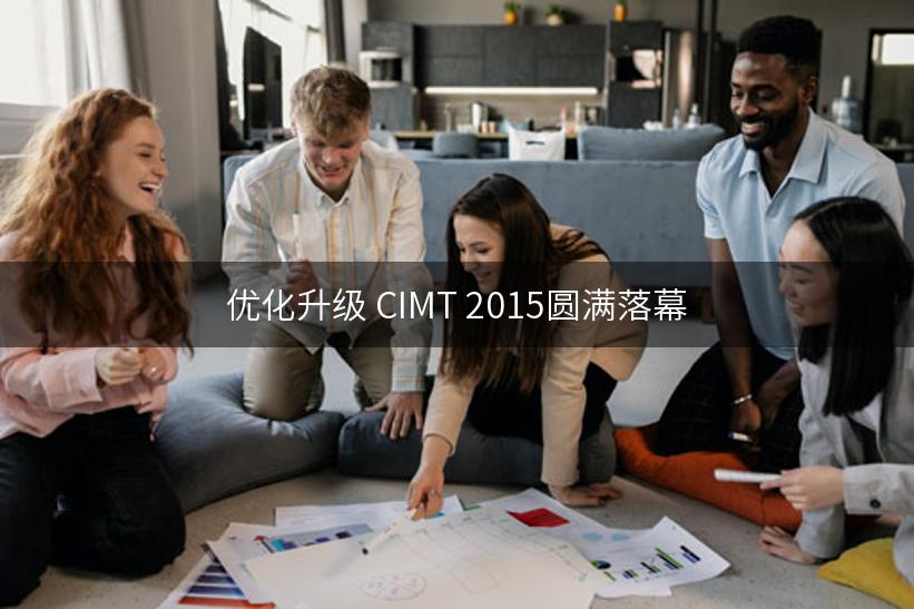 优化升级 CIMT 2015圆满落幕