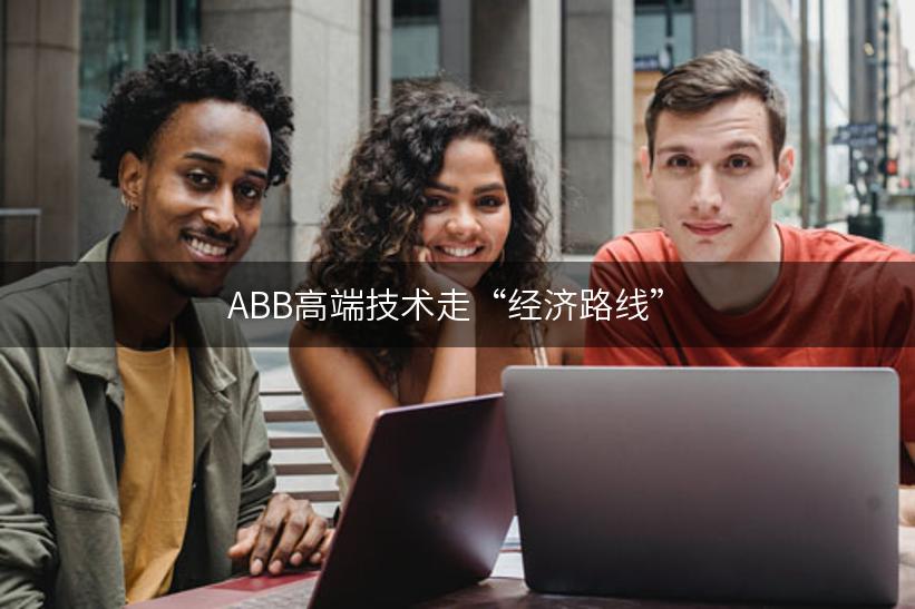 ABB高端技术走“经济路线”