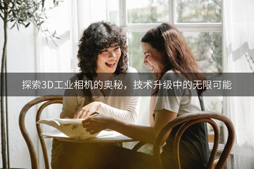 探索3D工业相机的奥秘，技术升级中的无限可能