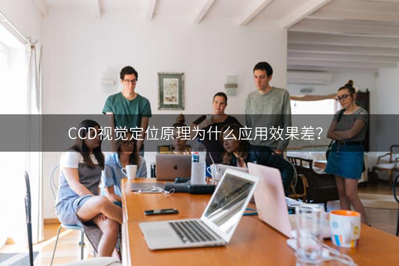 CCD视觉定位原理为什么应用效果差？