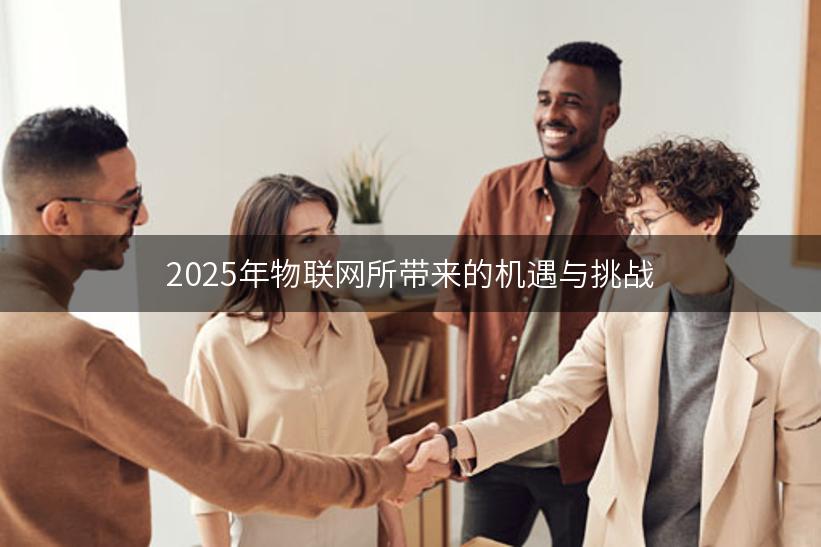 2025年物联网所带来的机遇与挑战