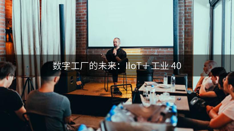 数字工厂的未来：IIoT＋工业 40