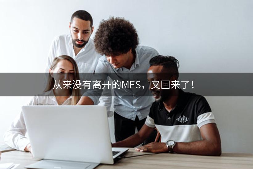 从来没有离开的MES，又回来了！