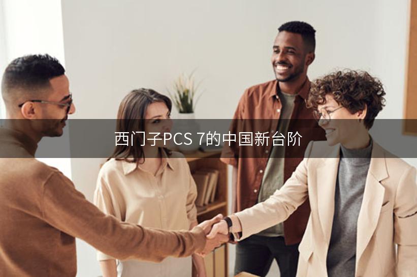 西门子PCS 7的中国新台阶