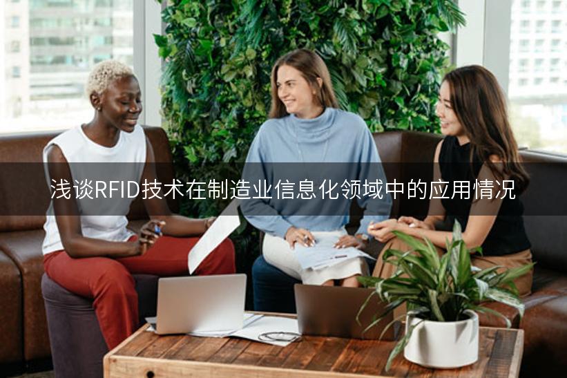 浅谈RFID技术在制造业信息化领域中的应用情况