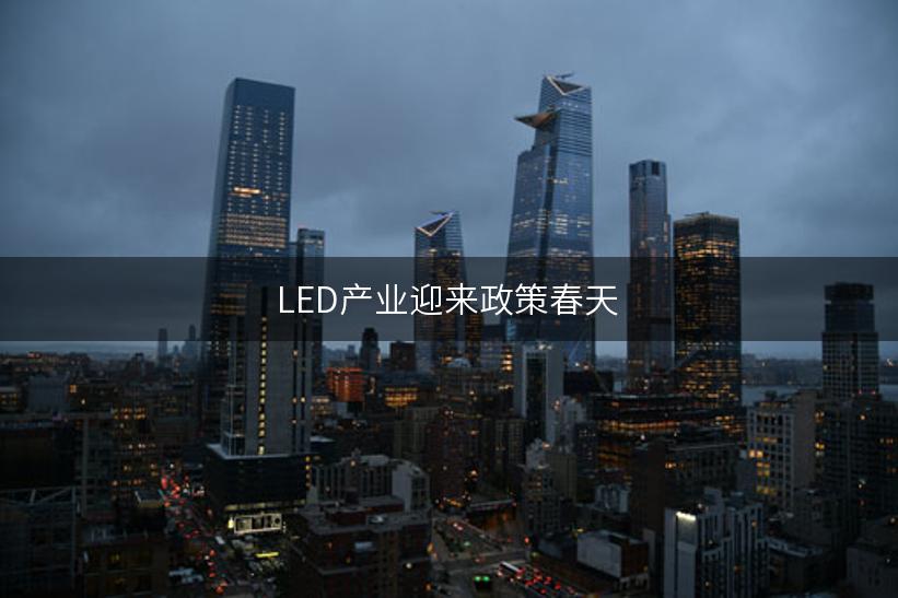 LED产业迎来政策春天