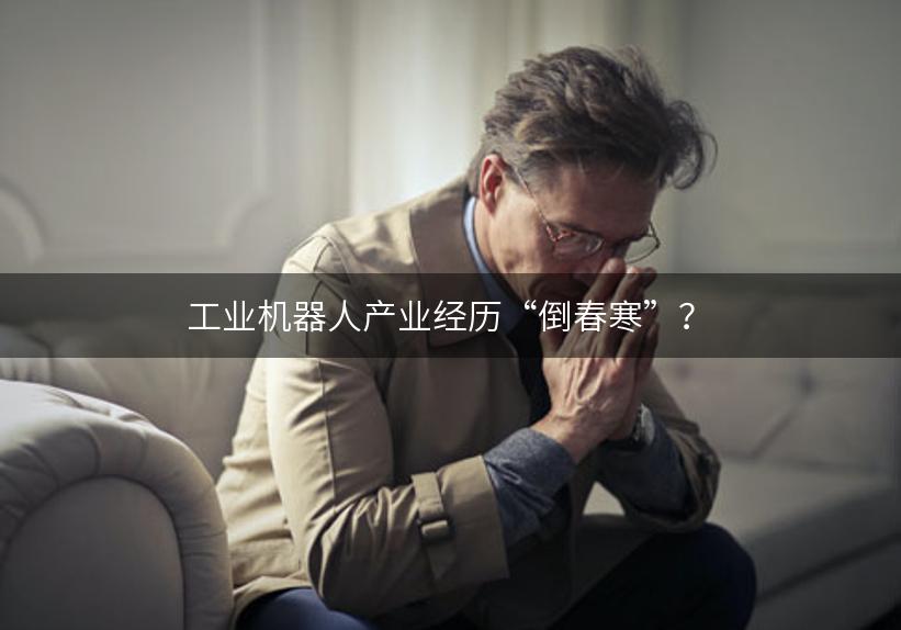 工业机器人产业经历“倒春寒”？