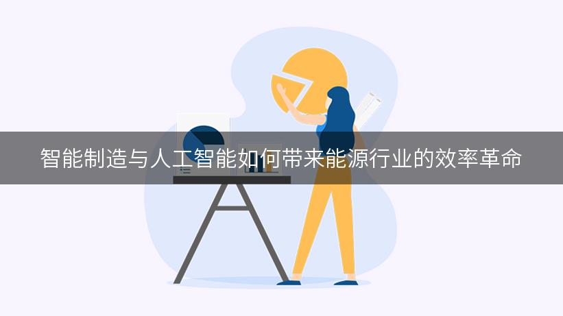 智能制造与人工智能如何带来能源行业的效率革命