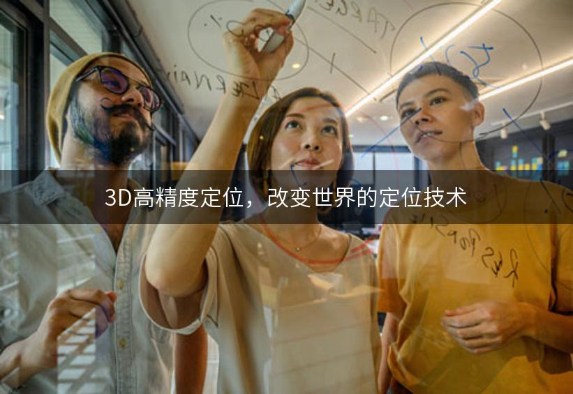 3D高精度定位，改变世界的定位技术