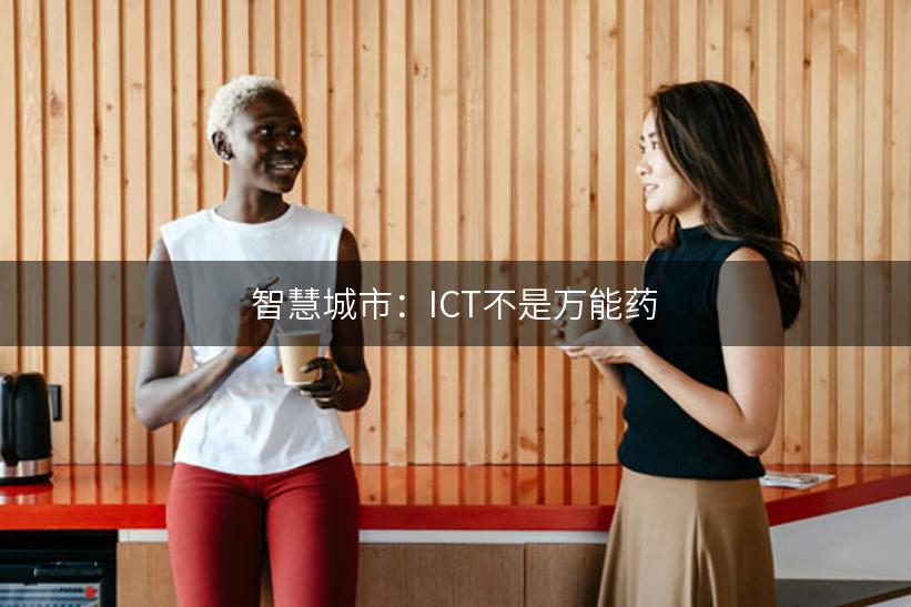 智慧城市：ICT不是万能药