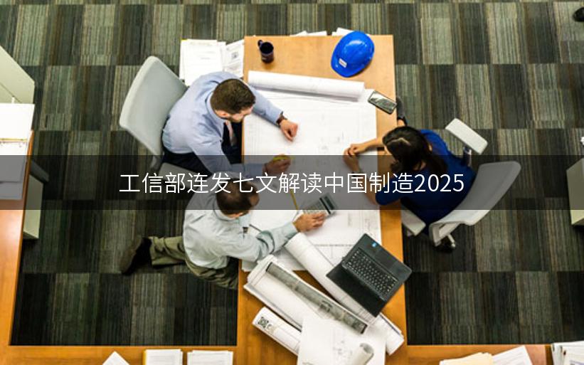 工信部连发七文解读中国制造2025