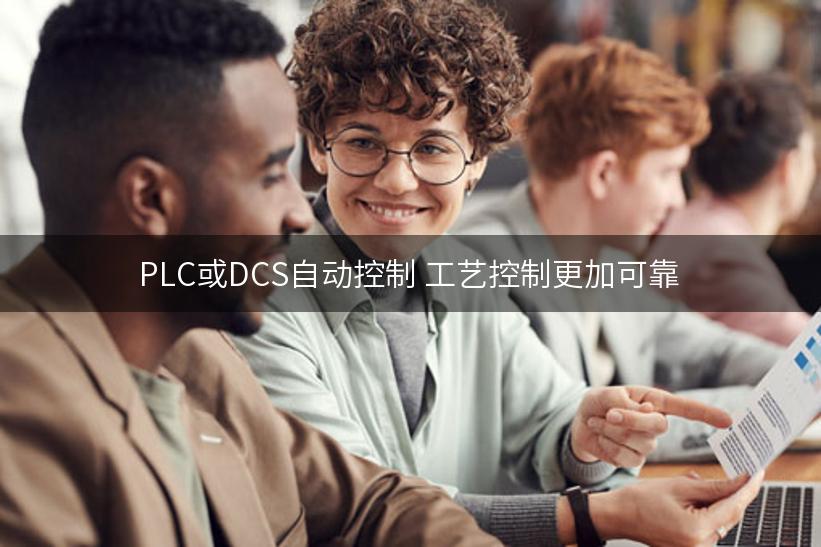 PLC或DCS自动控制 工艺控制更加可靠