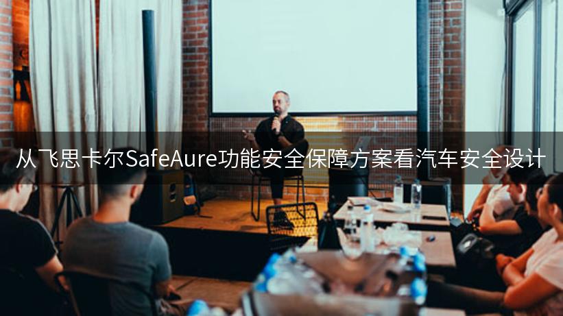 从飞思卡尔SafeAure功能安全保障方案看汽车安全设计