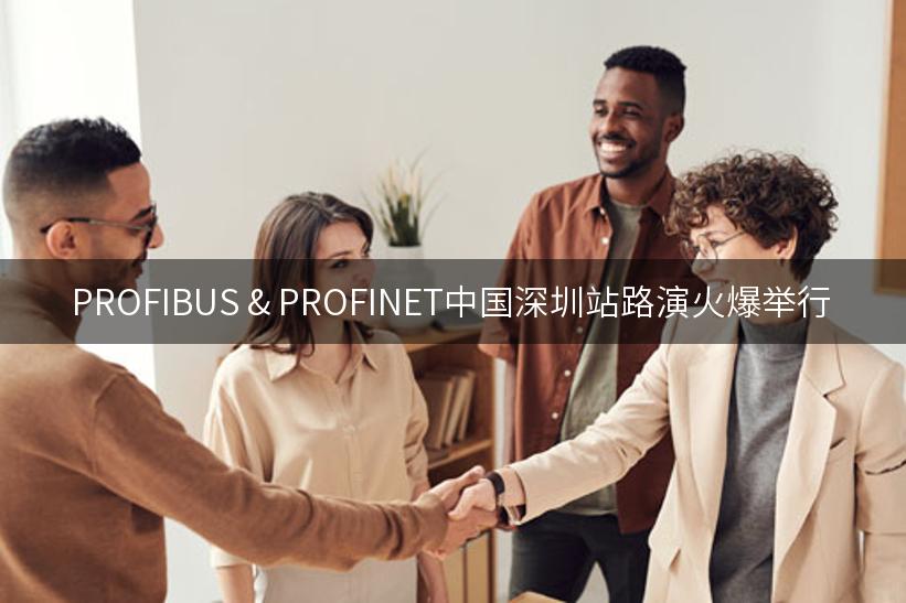 PROFIBUS & PROFINET中国深圳站路演火爆举行