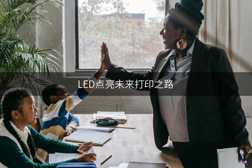 LED点亮未来打印之路