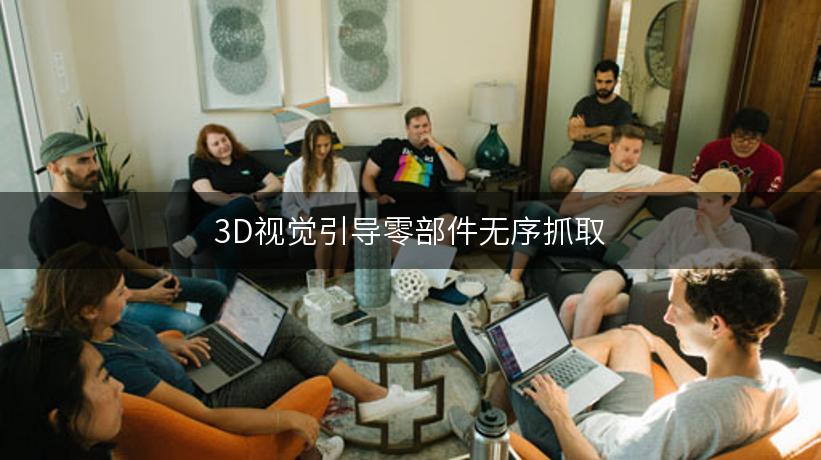 3D视觉引导零部件无序抓取