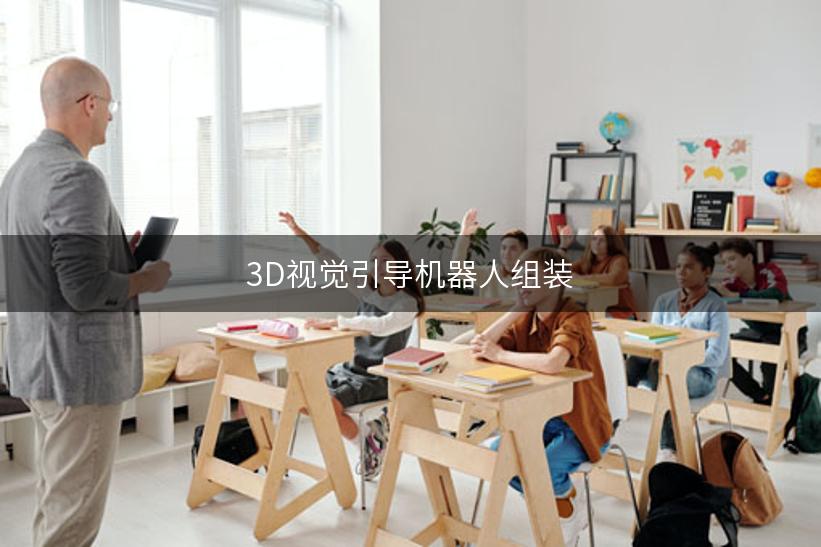 3D视觉引导机器人组装