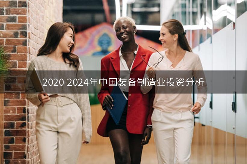 2020-2024年中国装备制造业投资分析