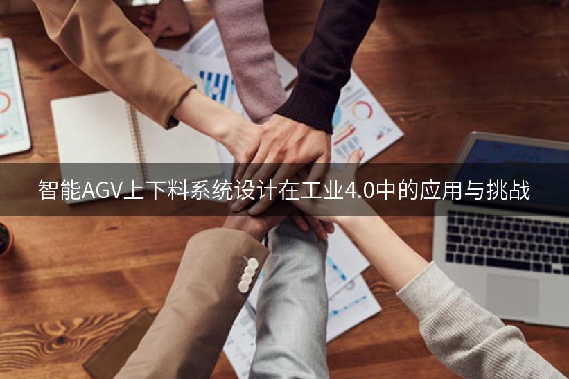 智能AGV上下料系统设计在工业4.0中的应用与挑战