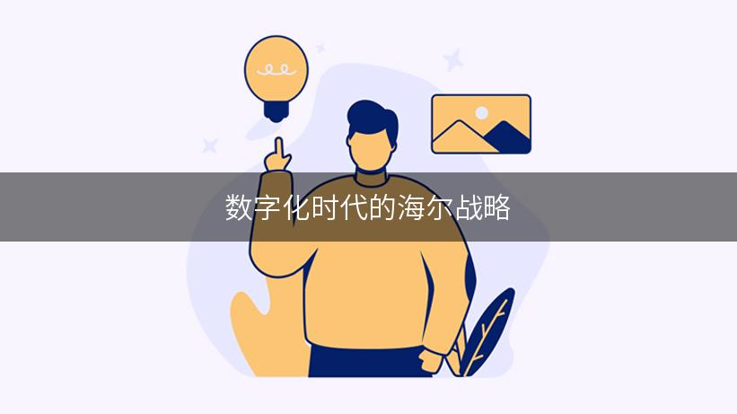 数字化时代的海尔战略