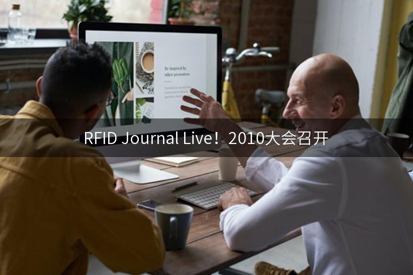 RFID Journal Live！2010大会召开