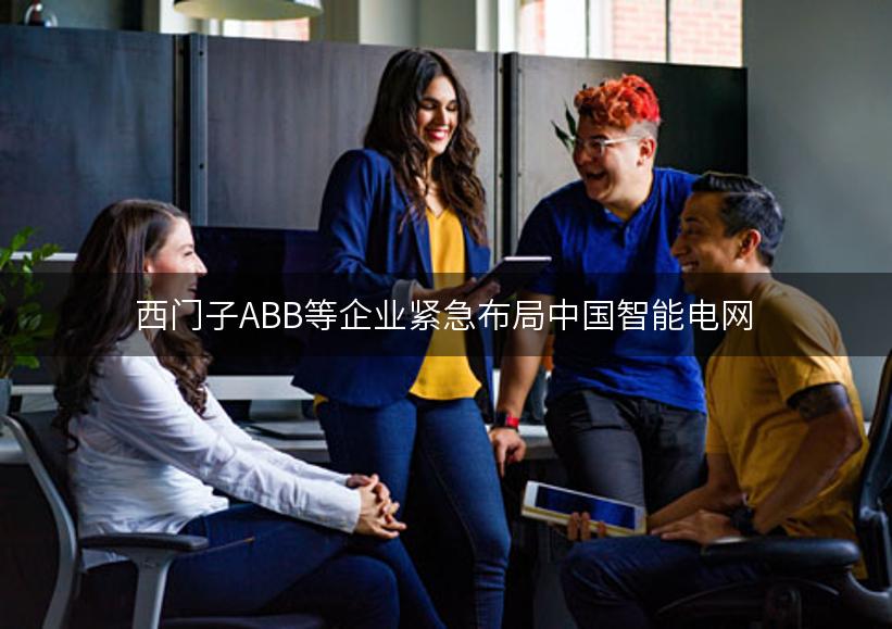 西门子ABB等企业紧急布局中国智能电网