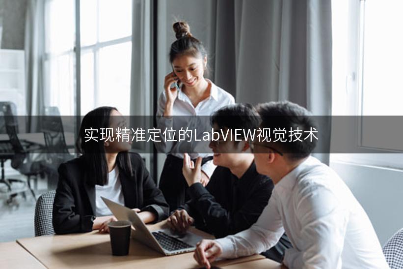 实现精准定位的LabVIEW视觉技术