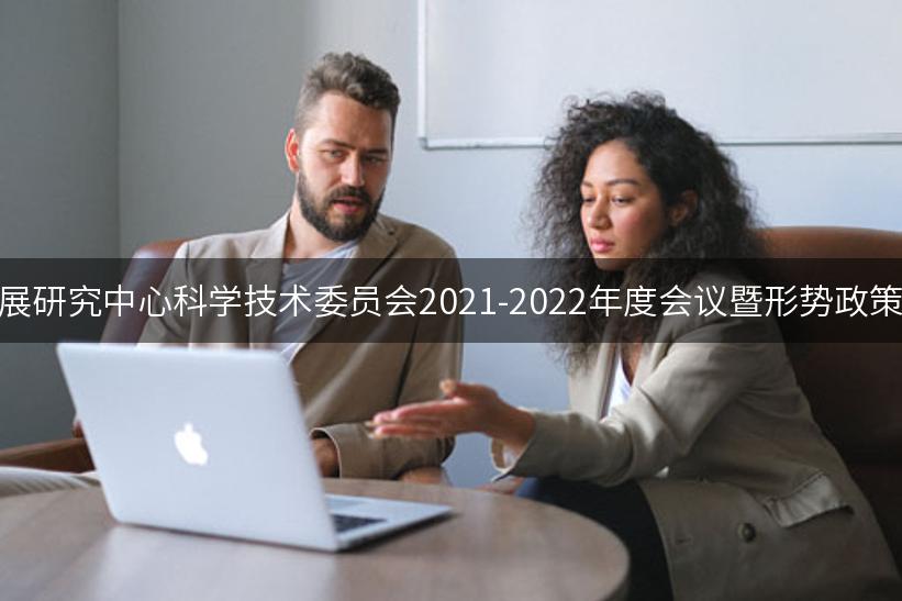 国家工业信息安全发展研究中心科学技术委员会2021-2022年度会议暨形势政策高端研讨会圆满召开