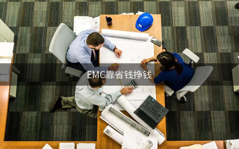 EMC靠省钱挣钱