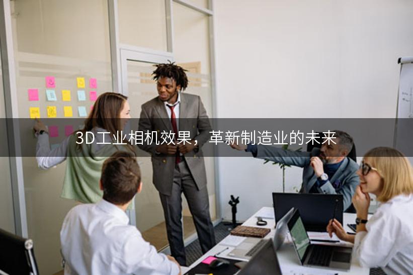 3D工业相机效果，革新制造业的未来