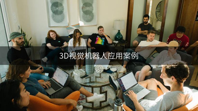 3D视觉机器人应用案例