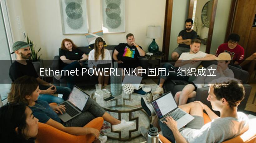 Ethernet POWERLINK中国用户组织成立