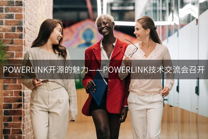 POWERLINK开源的魅力——POWERLINK技术交流会召开