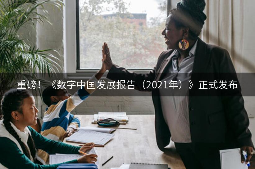 重磅！《数字中国发展报告（2021年）》正式发布