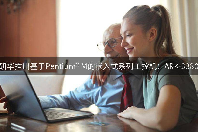 研华推出基于Pentium® M的嵌入式系列工控机：ARK-3380