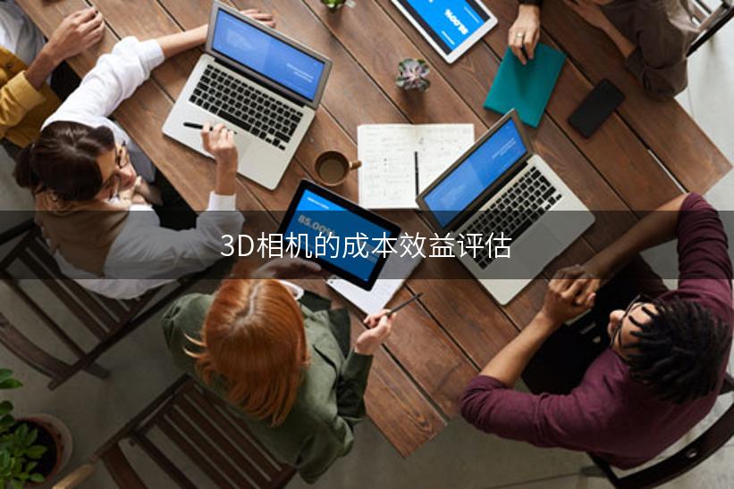 3D相机的成本效益评估