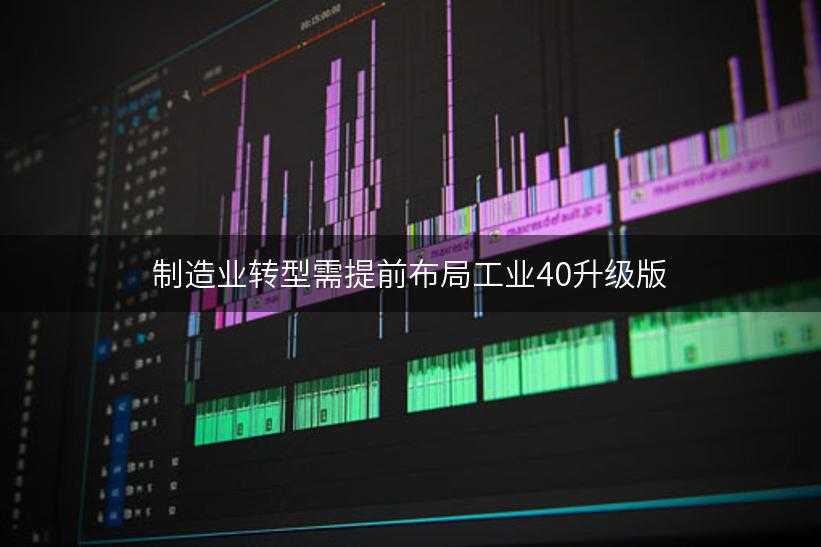 制造业转型需提前布局工业40升级版