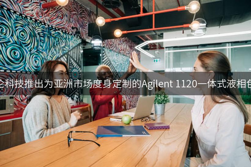 安捷伦科技推出为亚洲市场度身定制的Agilent 1120一体式液相色谱仪