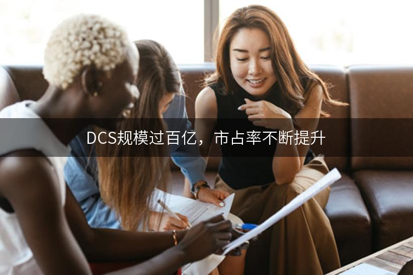 DCS规模过百亿，市占率不断提升