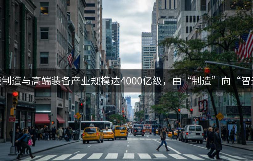 济南智能制造与高端装备产业规模达4000亿级，由“制造”向“智造”迈进