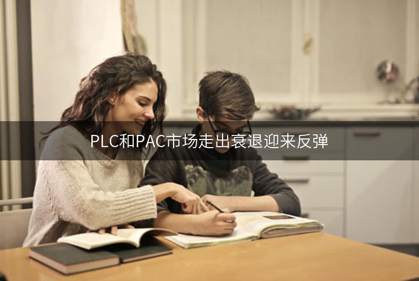 PLC和PAC市场走出衰退迎来反弹