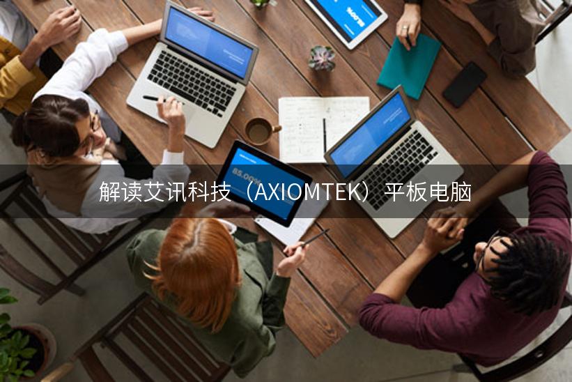 解读艾讯科技（AXIOMTEK）平板电脑